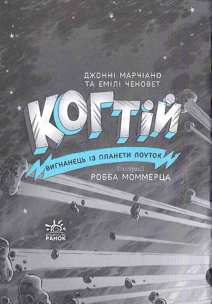Когтій: Прибуття космічного пса. Книга 3 1018806 фото