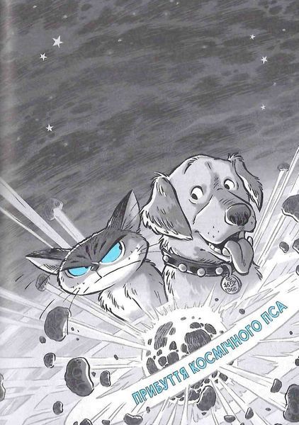 Когтій: Прибуття космічного пса. Книга 3 1018806 фото
