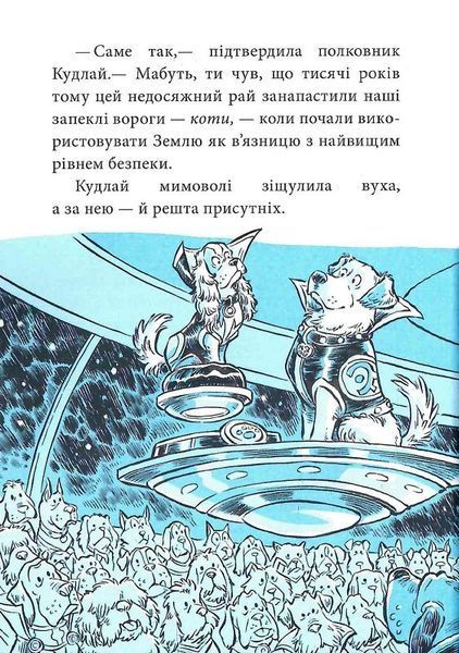 Когтій: Прибуття космічного пса. Книга 3 1018806 фото
