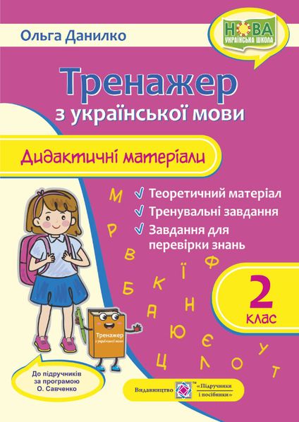 Тренажер. Дидактичні матеріали з української мови. 2 клас (за програмою О. Савченко) НУШ 1007896 фото