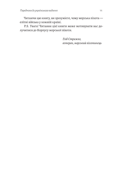 Першими в бій. Морська піхота США зсередини 1034080 фото