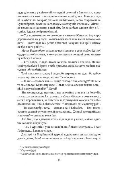 Будденброки. Занепад однієї родини 1024099 фото