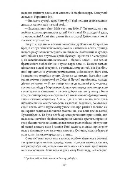 Будденброки. Занепад однієї родини 1024099 фото