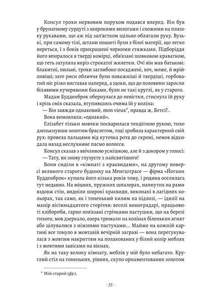 Будденброки. Занепад однієї родини 1024099 фото