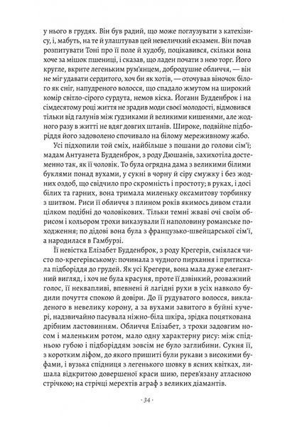 Будденброки. Занепад однієї родини 1024099 фото