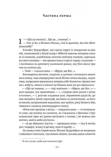 Будденброки. Занепад однієї родини 1024099 фото
