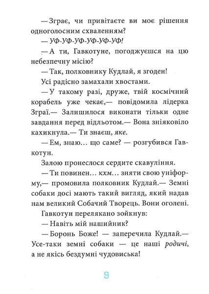 Когтій: Прибуття космічного пса. Книга 3 1018806 фото