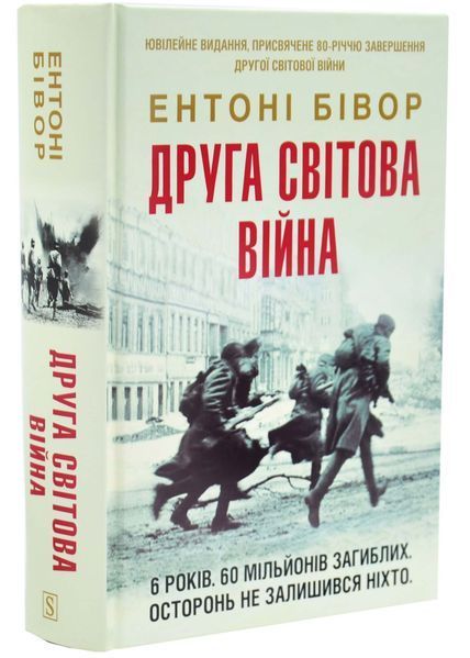 Друга світова війна. Ювілейне видання 1034238 фото