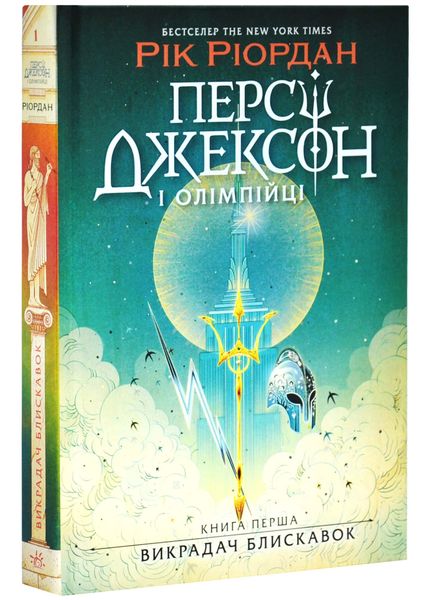 Персі Джексон і олімпійці. Книга 1. Викрадач блискавок 1026485 фото