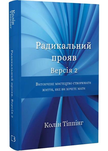 Радикальний Прояв. Версія 2. Витончене мистецтво створювати життя, яке ви хочете мати 1025566 фото