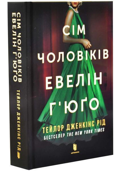 Сім чоловіків Евелін Г'юґо (Limited edition) 1034654 фото