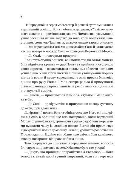 Сестра солі. Дім солі та смутку 1032470 фото