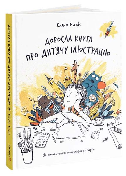 Доросла книга про дитячу ілюстрацію. Як намалювати свою яскраву історію 1025778 фото