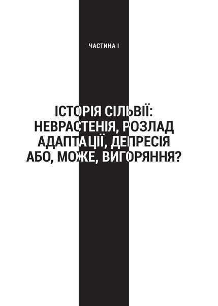 Запал без вигорання. Як завершити цикл стресу, працювати до сподоби й жити щасливо 1021523 фото