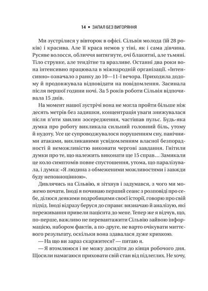 Запал без вигорання. Як завершити цикл стресу, працювати до сподоби й жити щасливо 1021523 фото