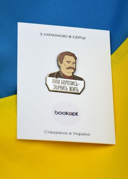 Пін (значок) Bookopt Iван Франко. Лиш боротись - значить жить 1020797 фото