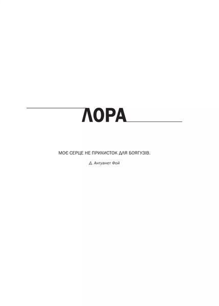Доброго ранку, потворо! Героїко-терапевтичні історії про емоційне відновлення 1029028 фото