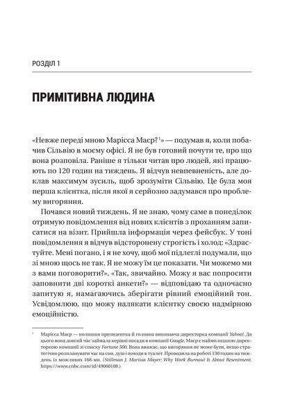 Запал без вигорання. Як завершити цикл стресу, працювати до сподоби й жити щасливо 1021523 фото
