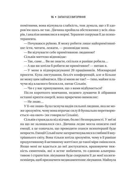 Запал без вигорання. Як завершити цикл стресу, працювати до сподоби й жити щасливо 1021523 фото