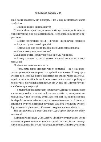 Запал без вигорання. Як завершити цикл стресу, працювати до сподоби й жити щасливо 1021523 фото