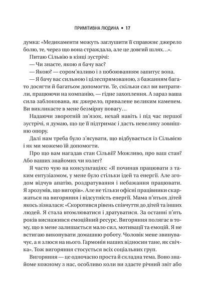 Запал без вигорання. Як завершити цикл стресу, працювати до сподоби й жити щасливо 1021523 фото