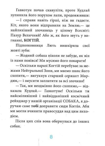 Когтій: Прибуття космічного пса. Книга 3 1018806 фото