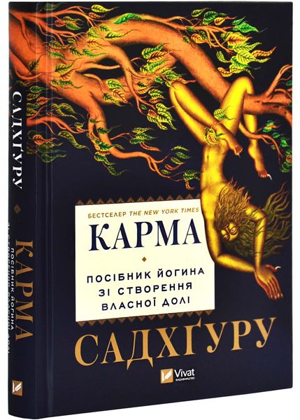 Карма. Посібник йогина зі створення власної долі 1027081 фото