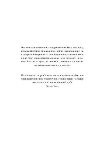Запал без вигорання. Як завершити цикл стресу, працювати до сподоби й жити щасливо 1021523 фото