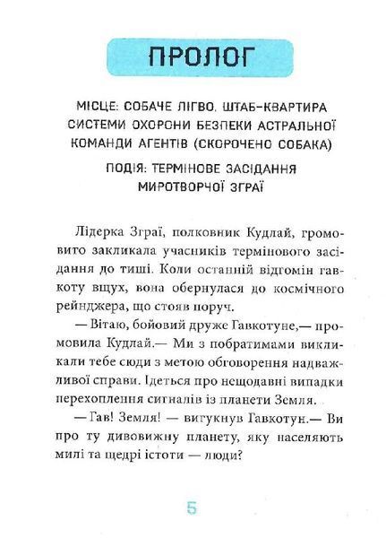 Когтій: Прибуття космічного пса. Книга 3 1018806 фото