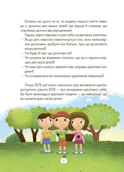 Казки про те, як навчитися бути щасливим. Та поради дбайливим батькам (тверда обкладинка) 1025299 фото