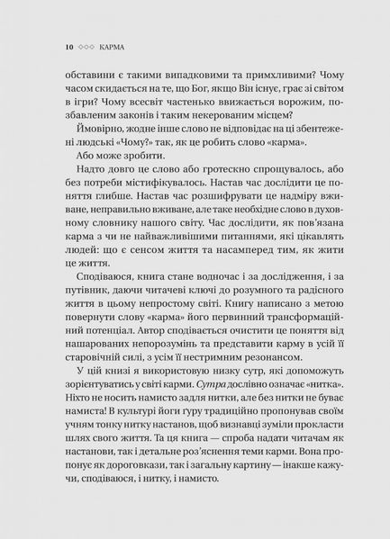 Карма. Посібник йогина зі створення власної долі 1027081 фото