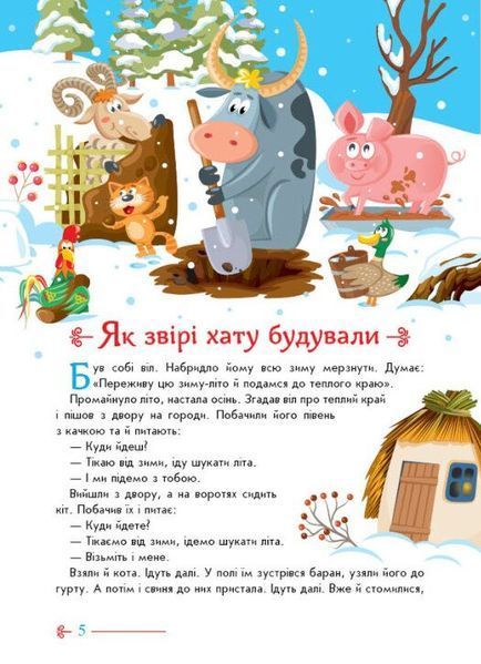 Українські казочки 1033406 фото