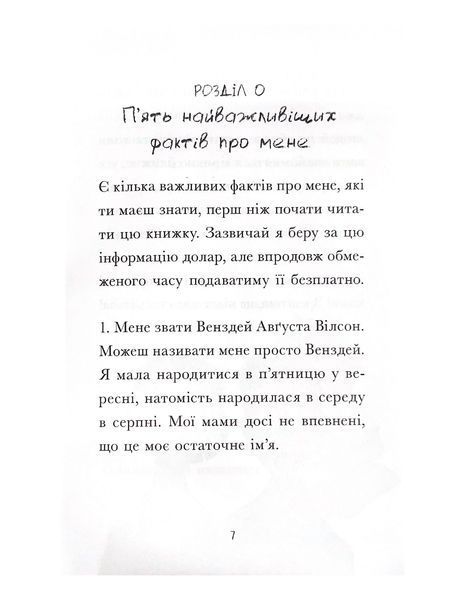 Венздей Вілсон береться за власну справу 1023864 фото