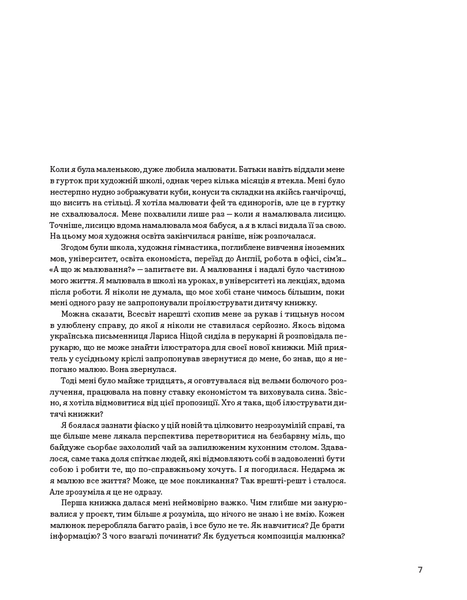 Доросла книга про дитячу ілюстрацію. Як намалювати свою яскраву історію 1025778 фото