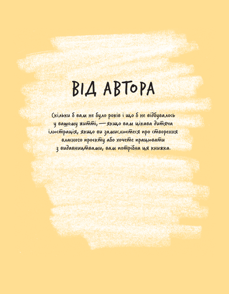 Доросла книга про дитячу ілюстрацію. Як намалювати свою яскраву історію 1025778 фото