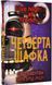 П'ять ночей із Фредді. Книга 3. Четверта шафка 1019452 фото 1