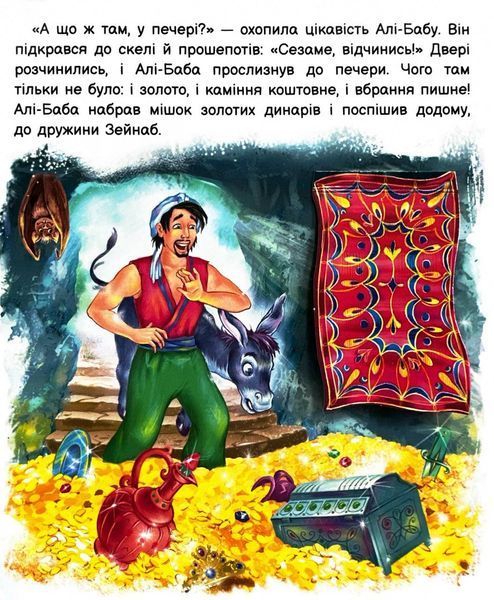 Оживи казку. Алі-Баба і сорок розбійників 1026096 фото