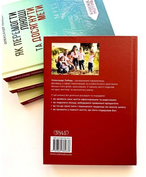 Як перемогти лінощі та досягнути мети. Книжка-мотиватор 1008607 фото