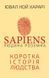 Sapiens. Людина розумна. Коротка історія людства 1009792 фото 1