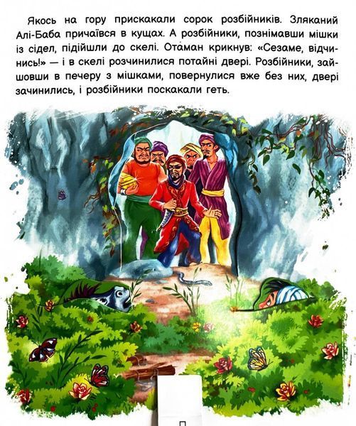 Оживи казку. Алі-Баба і сорок розбійників 1026096 фото