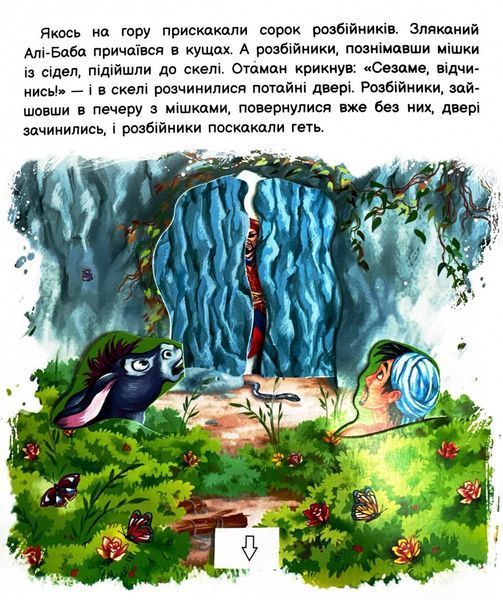 Оживи казку. Алі-Баба і сорок розбійників 1026096 фото