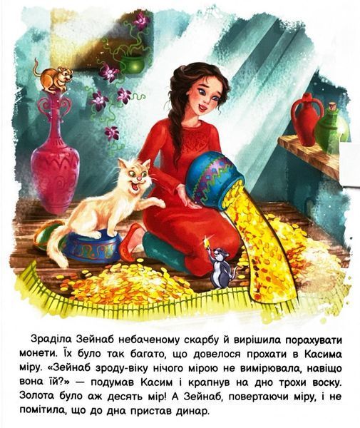 Оживи казку. Алі-Баба і сорок розбійників 1026096 фото