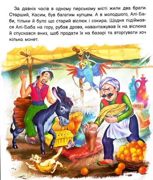 Оживи казку. Алі-Баба і сорок розбійників 1026096 фото