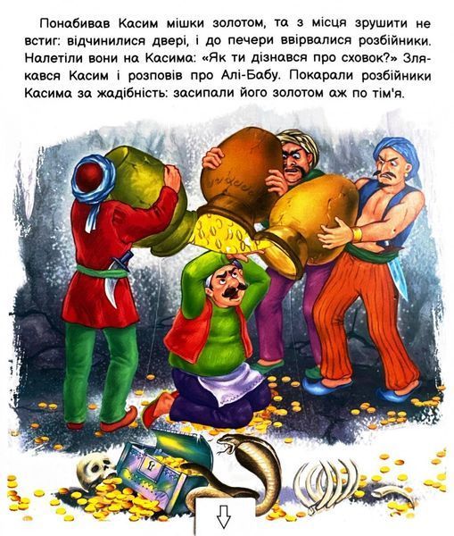 Оживи казку. Алі-Баба і сорок розбійників 1026096 фото