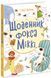 Щоденник фокса Міккі 1013471 фото 1