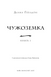 Чужоземка. Книга 1 1032742 фото 2