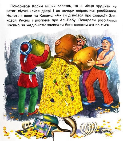 Оживи казку. Алі-Баба і сорок розбійників 1026096 фото