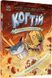 Когтій: Прибуття космічного пса. Книга 3 1018806 фото 1