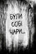 Були собі чаклуни. Чари перші. Книга 1 1033733 фото 2