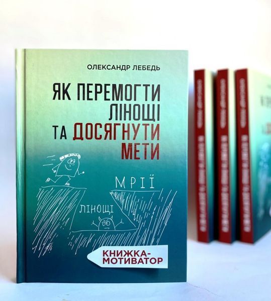 Як перемогти лінощі та досягнути мети. Книжка-мотиватор 1008607 фото